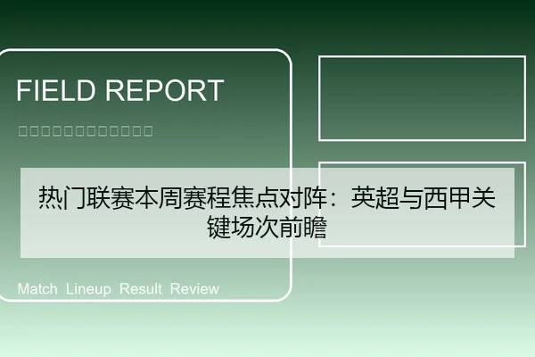 热门联赛本周赛程焦点对阵：英超与西甲关键场次前瞻